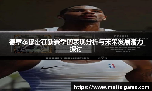 bwin必赢德章泰穆雷在新赛季的表现分析与未来发展潜力探讨