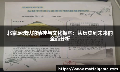 bwin必赢北京足球队的精神与文化探索：从历史到未来的全面分析