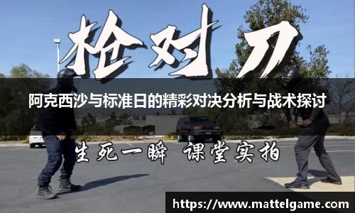 bwin必赢阿克西沙与标准日的精彩对决分析与战术探讨